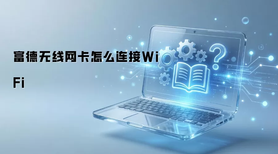 富德无线网卡怎么连接WiFi