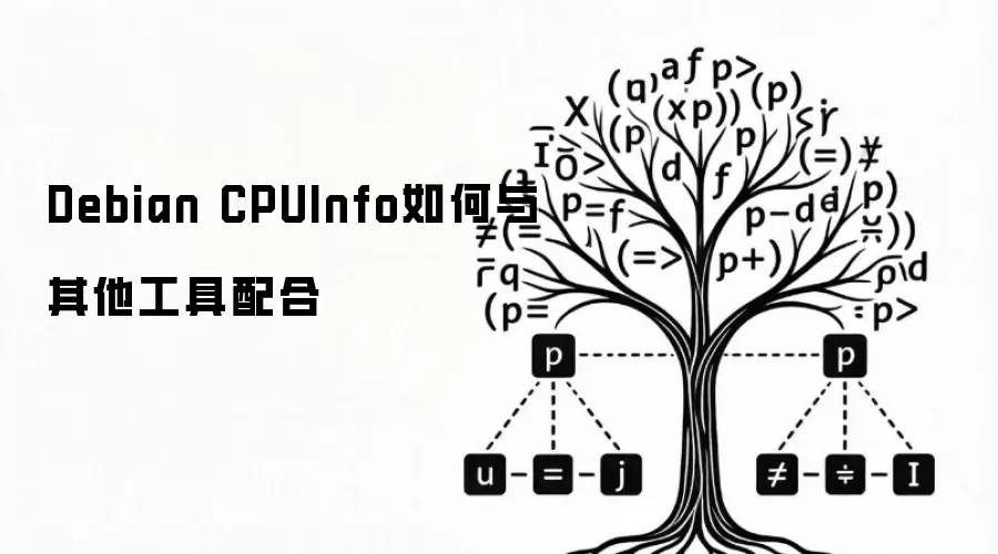 Debian CPUInfo如何与其他工具配合