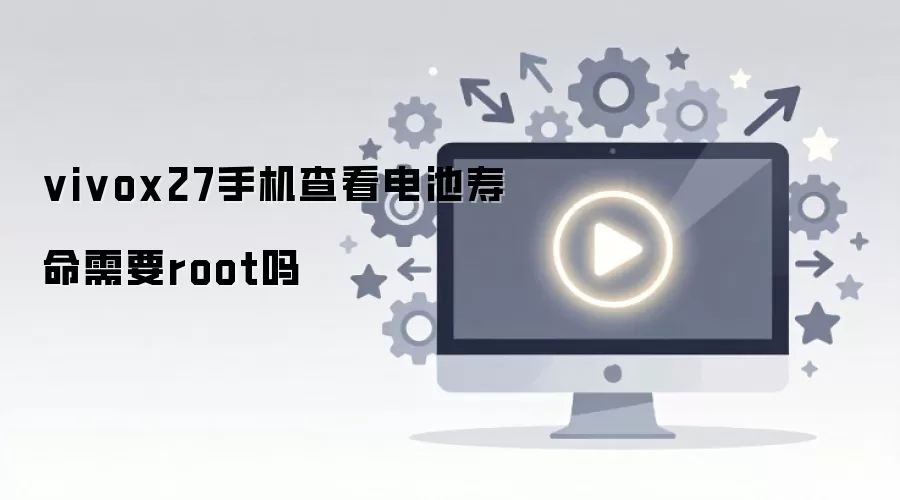 vivox27手机查看电池寿命需要root吗