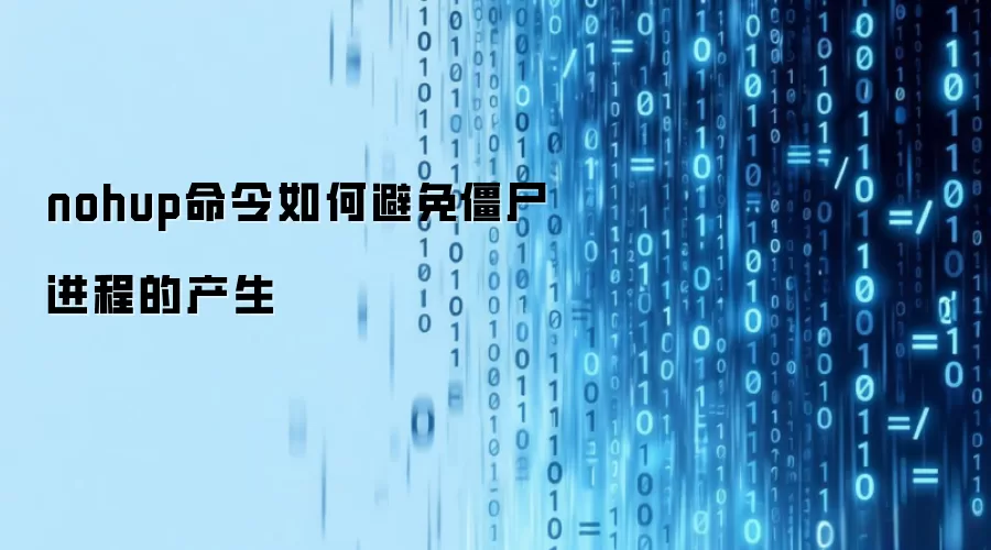nohup命令如何避免僵尸进程的产生