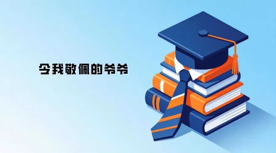 令我敬佩的爷爷