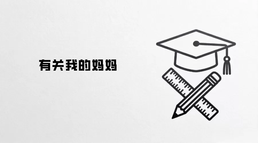 有关我的妈妈