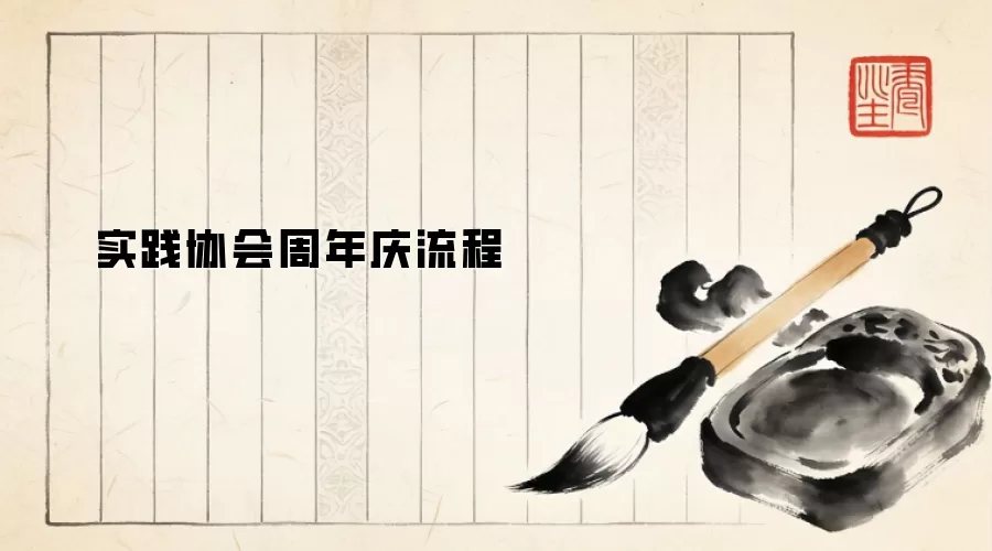 实践协会周年庆流程