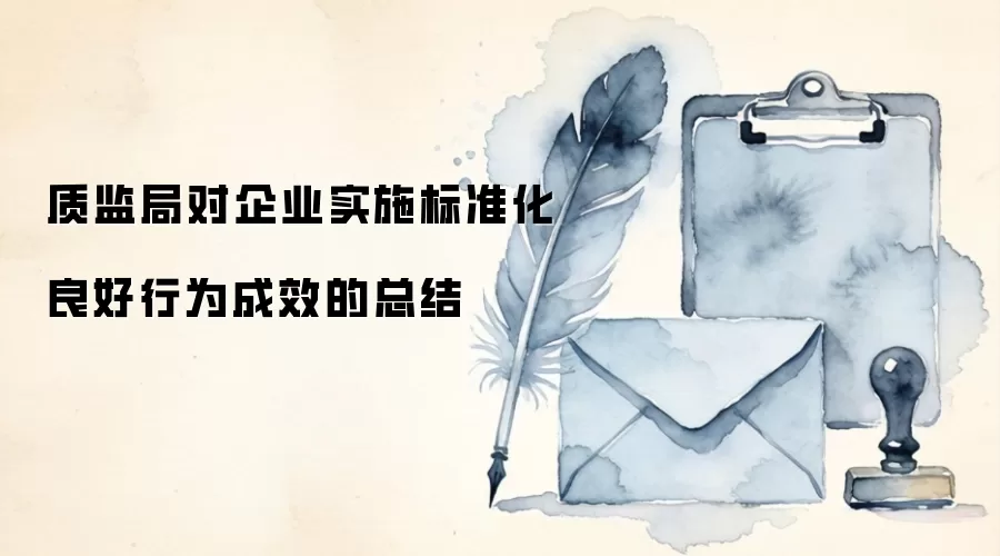 质监局对企业实施标准化良好行为成效的总结