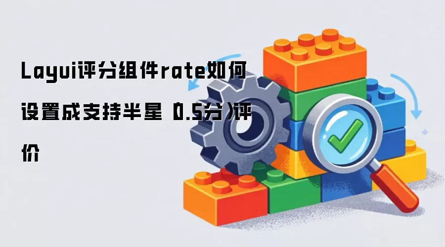 Layui评分组件rate如何设置成支持半星（0.5分）评价