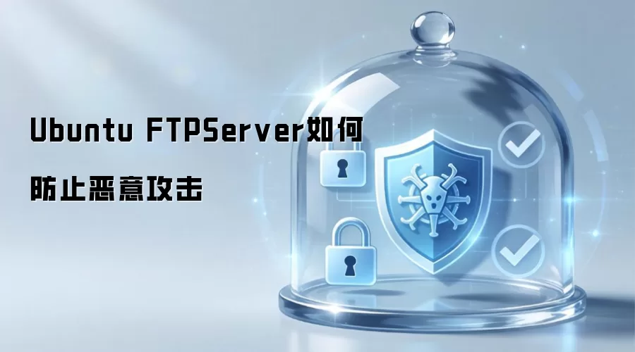 Ubuntu FTPServer如何防止恶意攻击