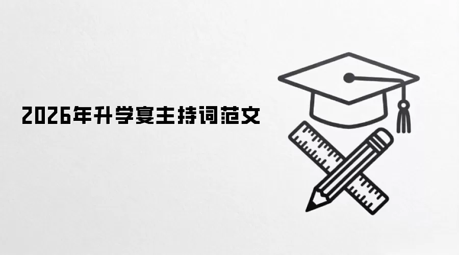 2026年升学宴主持词范文