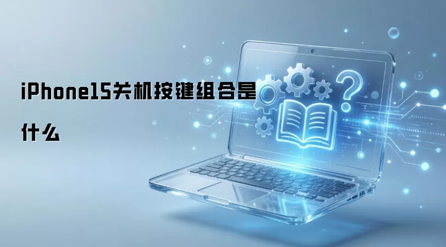 iPhone15关机按键组合是什么