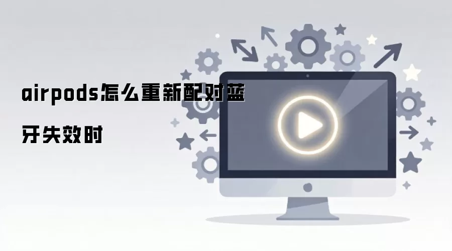 airpods怎么重新配对蓝牙失效时