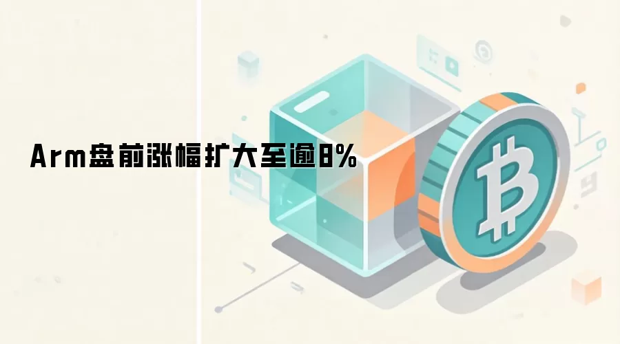 Arm盘前涨幅扩大至逾8%