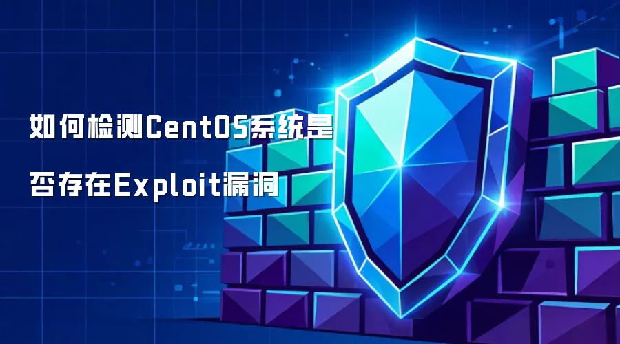如何检测CentOS系统是否存在Exploit漏洞