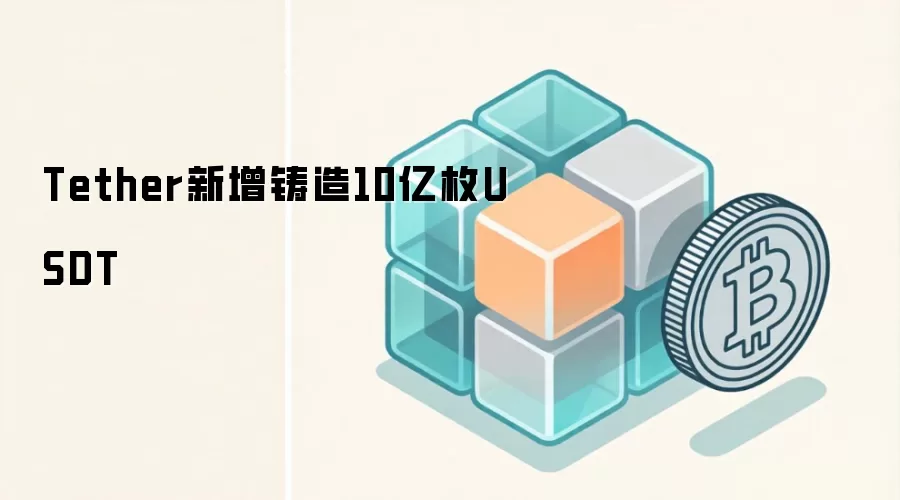 Tether新增铸造10亿枚USDT