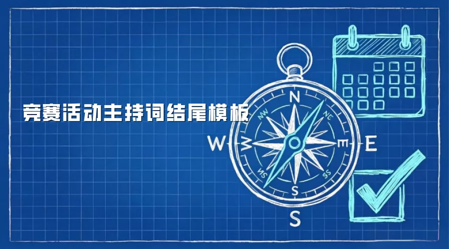 竞赛活动主持词结尾模板