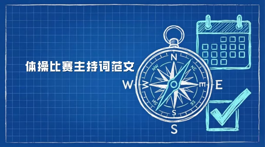 体操比赛主持词范文