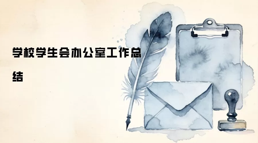 学校学生会办公室工作总结