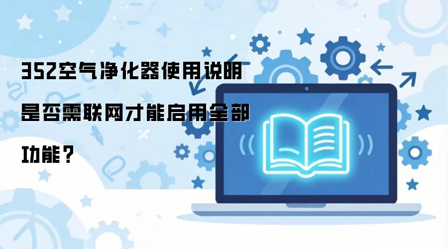 352空气净化器使用说明是否需联网才能启用全部功能？