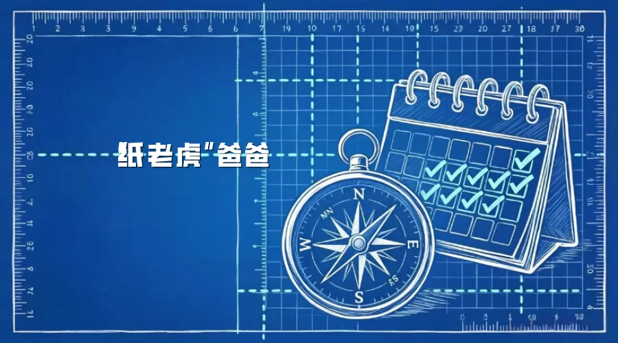 “纸老虎”爸爸