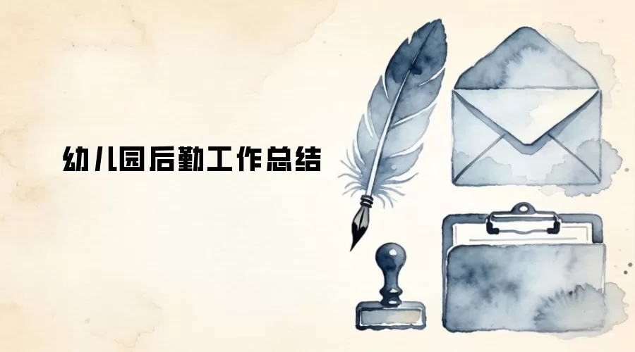 幼儿园后勤工作总结