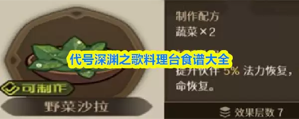 代号深渊之歌料理台食谱大全