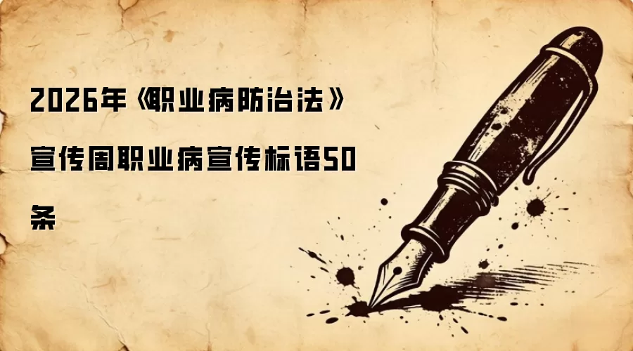 2026年《职业病防治法》宣传周职业病宣传标语50条