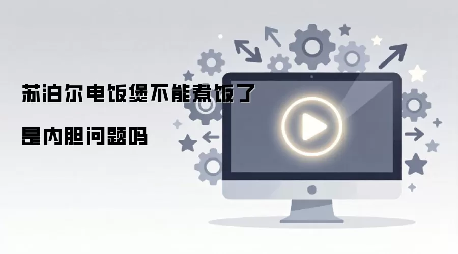 苏泊尔电饭煲不能煮饭了是内胆问题吗