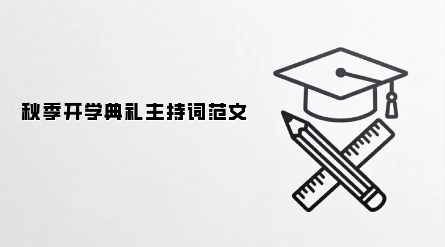 秋季开学典礼主持词范文