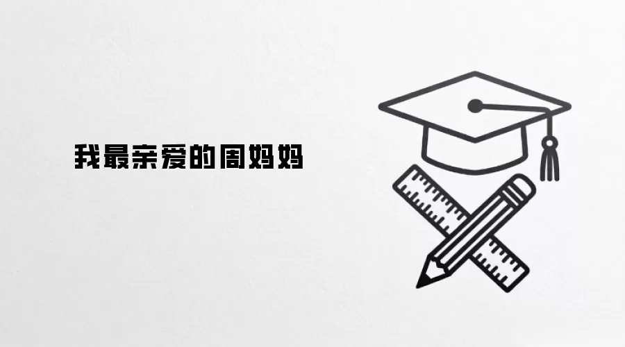 我最亲爱的周妈妈