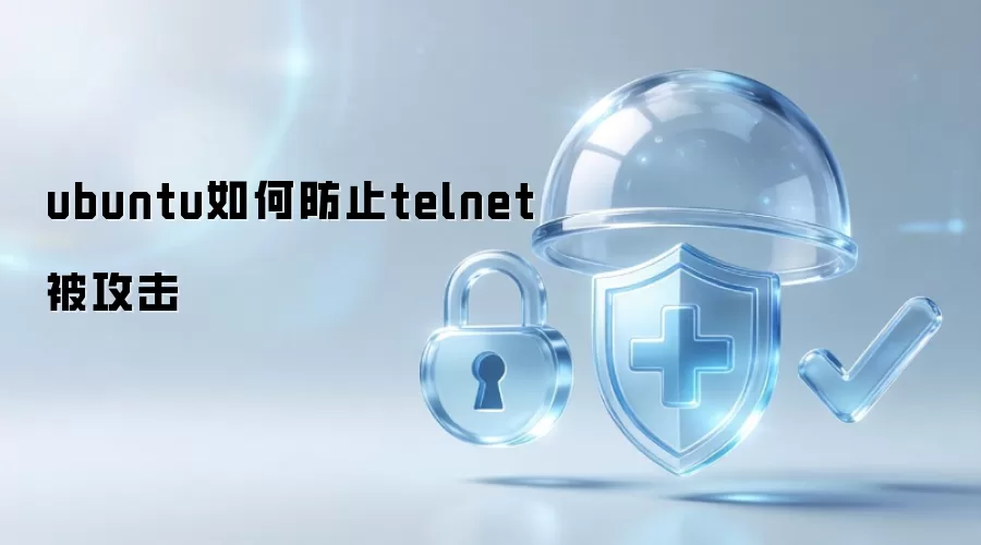 ubuntu如何防止telnet被攻击