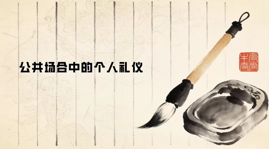 公共场合中的个人礼仪