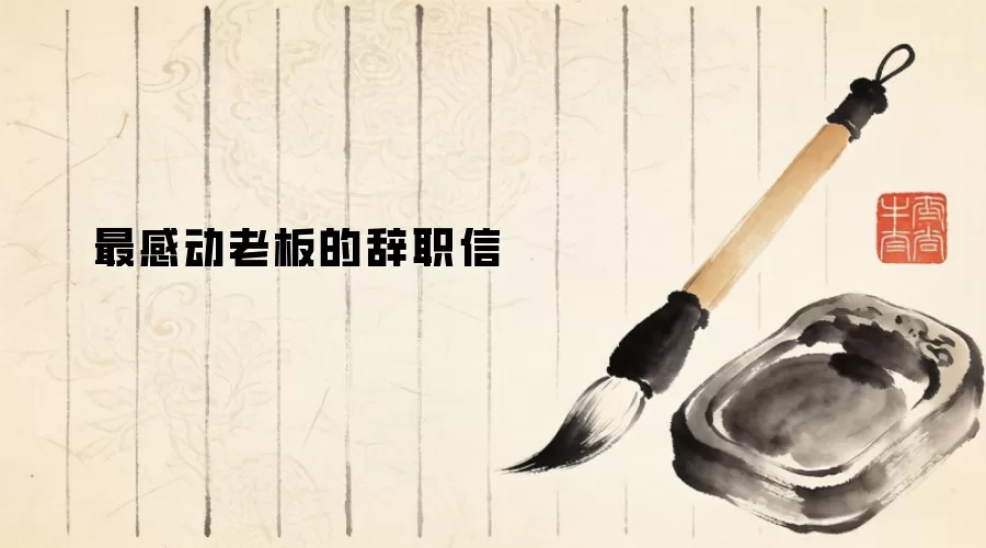 最感动老板的辞职信