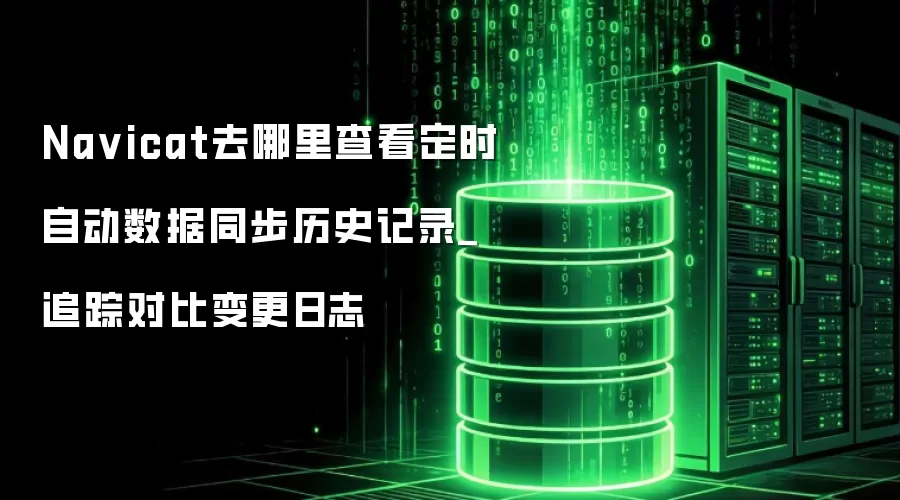 Na vicat去哪里查看定时自动数据同步历史记录_追踪对比变更日志