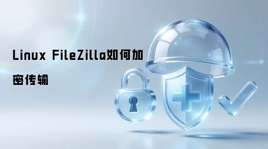 Linux FileZilla如何加密传输