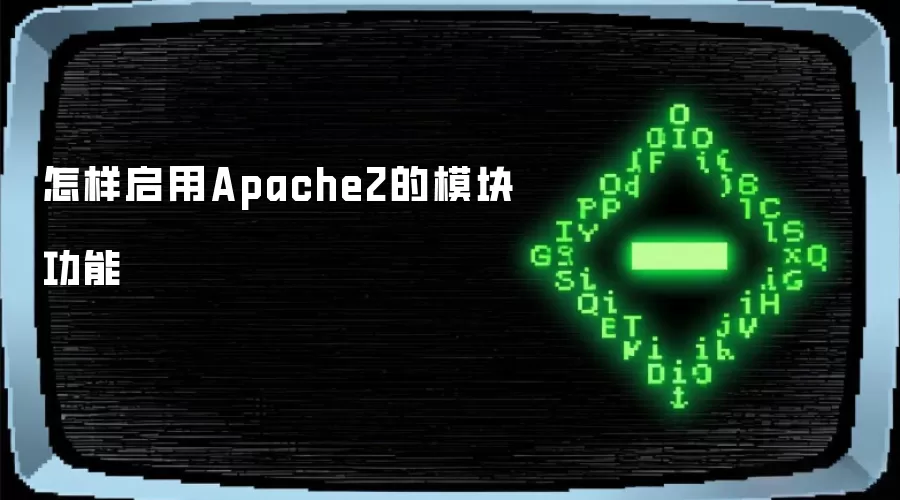怎样启用Apache2的模块功能