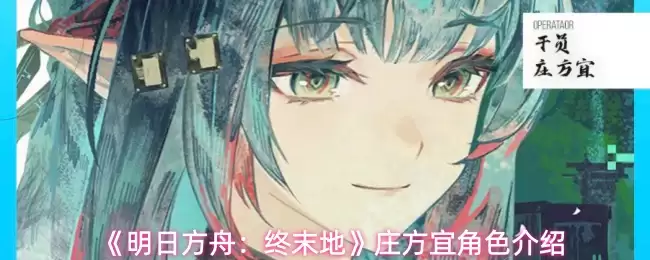 《明日方舟：终末地》庄方宜角色介绍