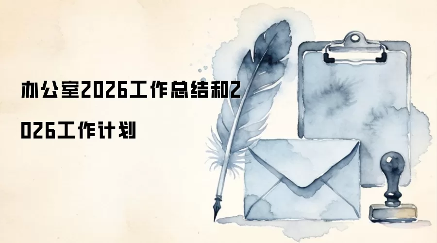 办公室2026工作总结和2026工作计划