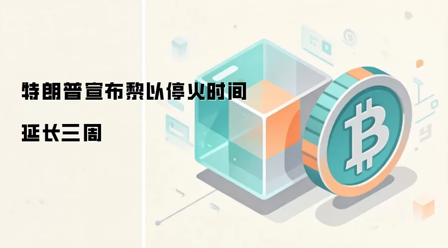 特朗普宣布黎以停火时间延长三周