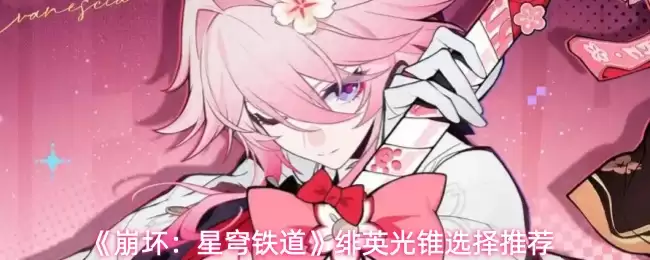 《崩坏：星穹铁道》绯英光锥选择推荐