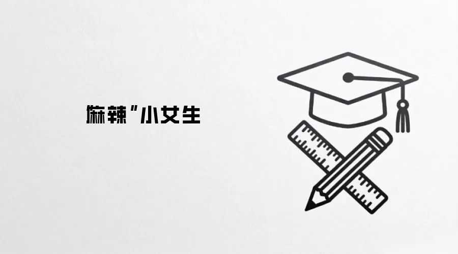 “麻辣”小女生