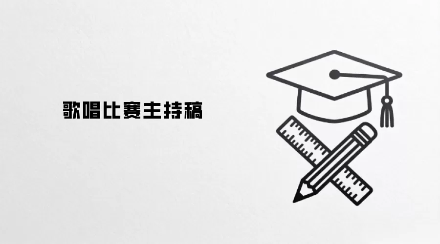 歌唱比赛主持稿