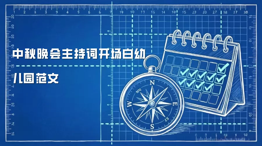 中秋晚会主持词开场白幼儿园范文