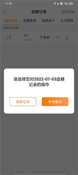 智众健康助手app删除血糖记录方法