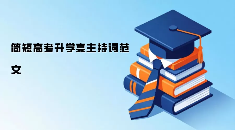 简短高考升学宴主持词范文