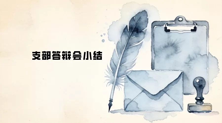 支部答辩会小结