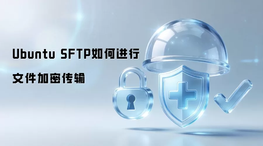 Ubuntu SFTP如何进行文件加密传输