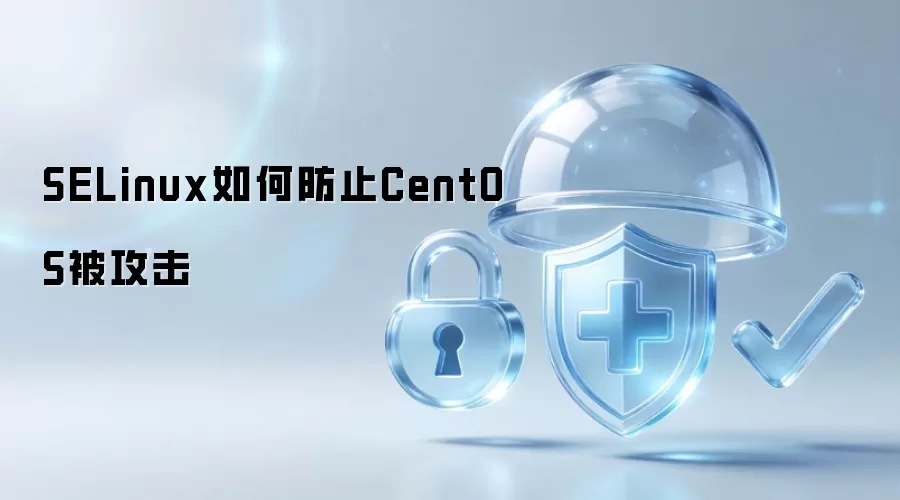 SELinux如何防止CentOS被攻击