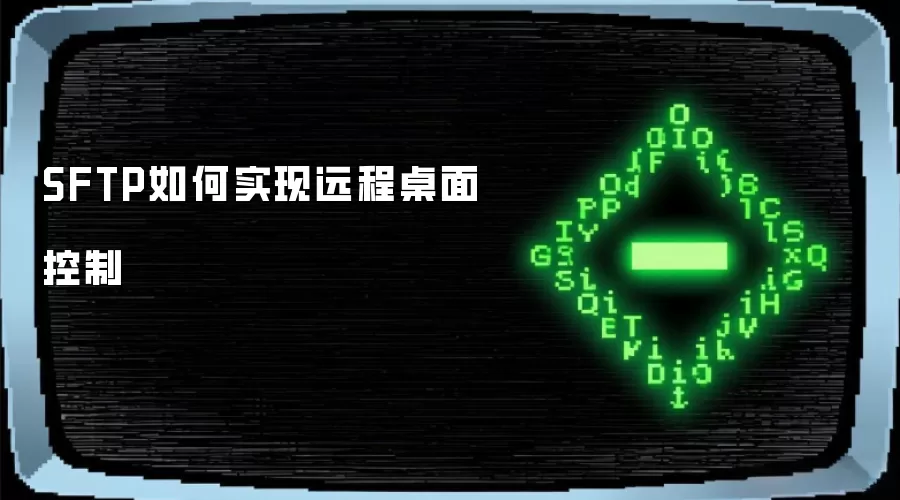 SFTP如何实现远程桌面控制