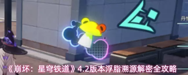 《崩坏：星穹铁道》4.2版本浮脂溯源解密全攻略