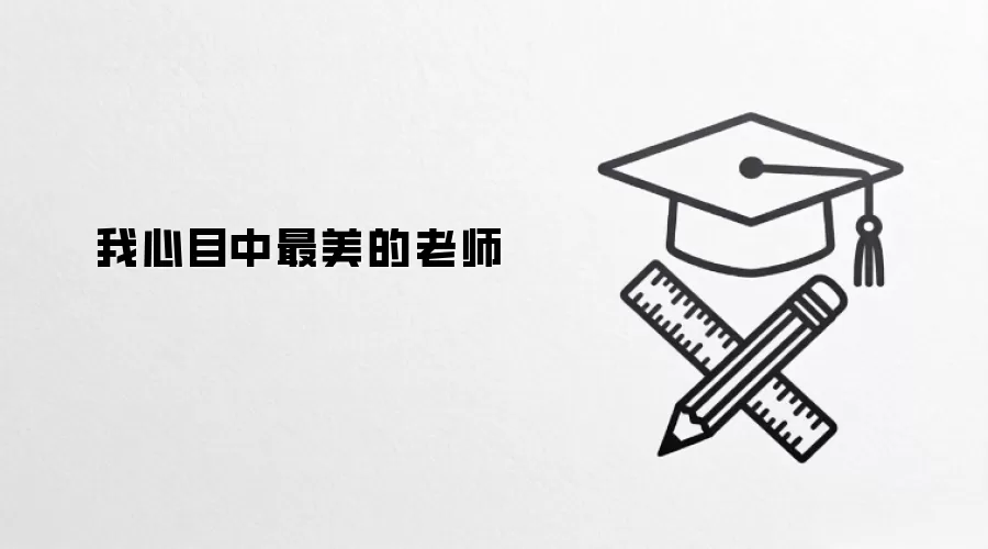 我心目中最美的老师