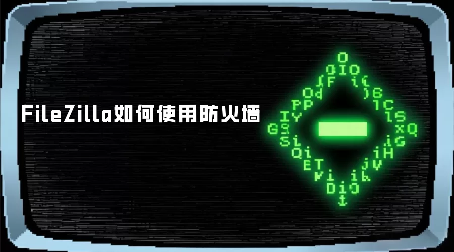 FileZilla如何使用防火墙