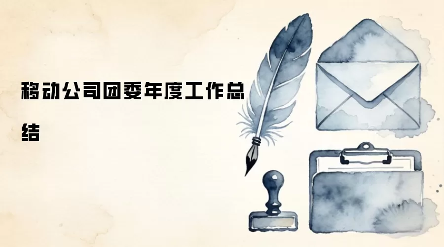 移动公司团委年度工作总结